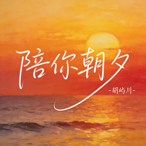 陪你朝夕