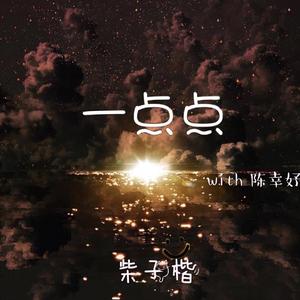 一点点 (Prod.by Autism)