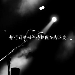 人生千万别等待