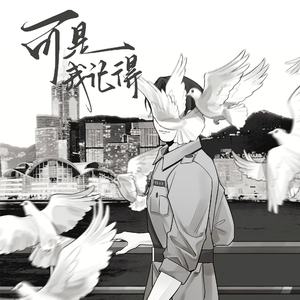 可是，我记得（喜人奇妙夜2《旧警察故事》原创同人曲）
