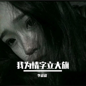 我为情字立大旗