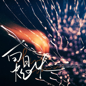 白日焰火（广播剧《许愿神今天接单了吗》主题曲ED翻唱）