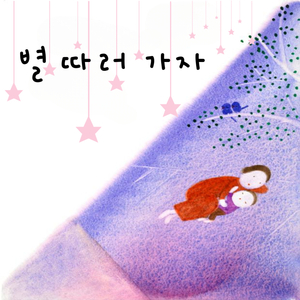 별 따러 가자