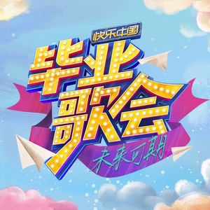 马栏山四子创意秀 (Live)