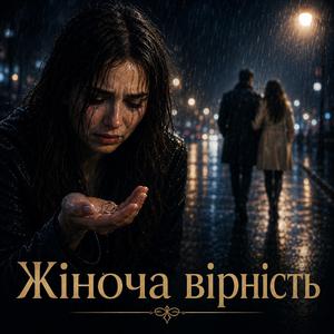 Жіноча вірність