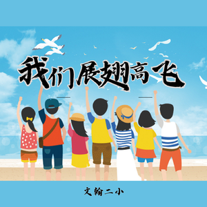 我们展翅高飞 伴奏