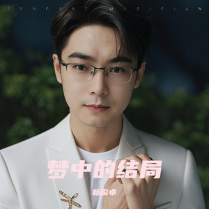 梦中的结局 (伴奏)