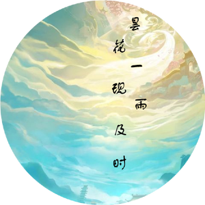 昙花一现雨及时（翻自 周深）