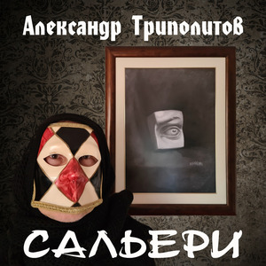 Сальери