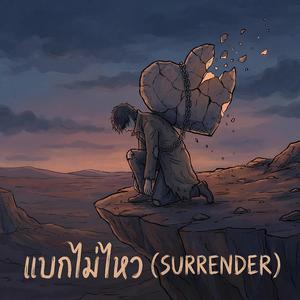 แบกไม่ไหว (Surrender)