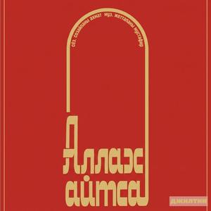 Аллах Айтса