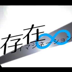 存在イマジネーション（翻自 VOCALOID）