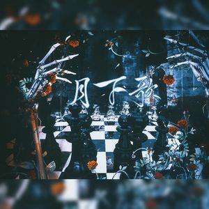 蛛（PTT中文填词版）