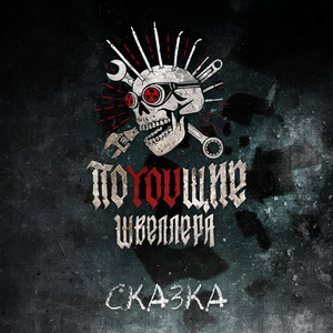 Сказка
