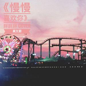 慢慢喜欢你（翻自 莫文蔚）