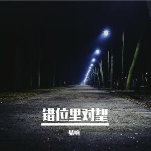 错位里对望