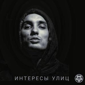 Интересы Улиц