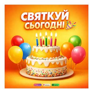 Happy Birthday Святкуй Сьогодні
