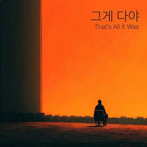 그게 다야 (That's All It Was)