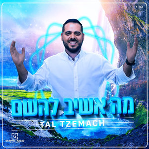 מה אשיב להשם