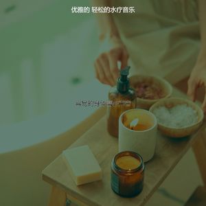 一尘不染温泉印象数