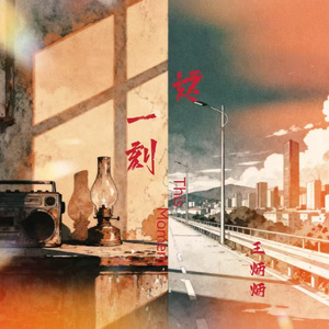 这一刻