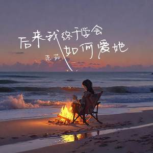 后来我终于学会如何爱她 (伴奏)