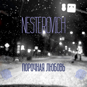 Порочная любовь