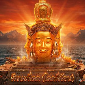 ศีรษะที่ตก (โลกร้อน)