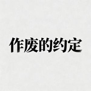 作废的约定 (Cover 老板)