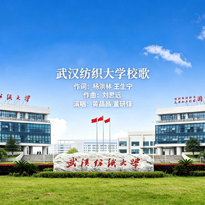 武汉纺织大学校歌