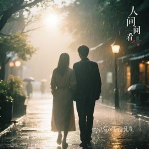 世间有人等你靠岸
