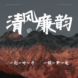 清风廉韵