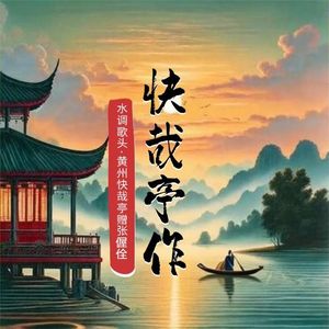 快哉亭作
