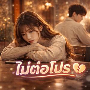 ไม่ต่อโปร