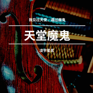 天堂魔鬼