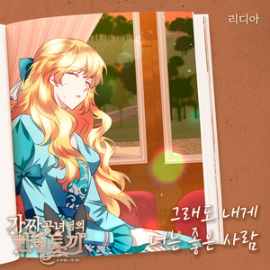 그래도 내게 너는 좋은 사람