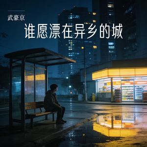 谁愿漂在异乡的城