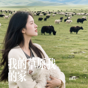 我的草原我的家