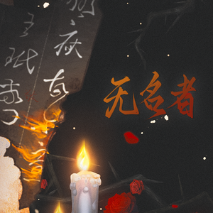 无名者 • 记董思 【同归/填翻】