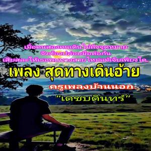 สุดทางเดินอ้าย