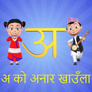 अ बाट अनार