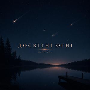 Досвітні огні