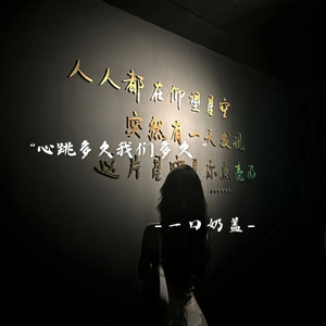 相逢的意义在于照亮彼此