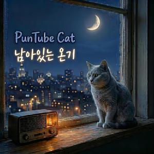남아있는 온기