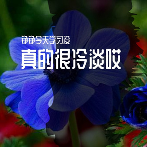 真的很冷淡哎3
