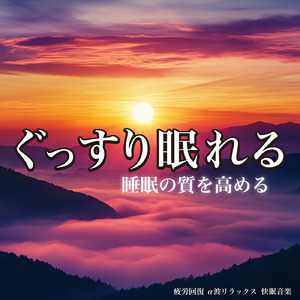 睡眠おすすめBGM