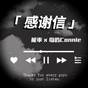感谢信（Prod by XVIBE/GOAT CREW）