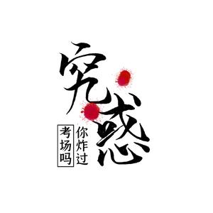 你炸过考场吗