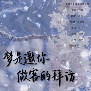 梦是邀你做客的拜访